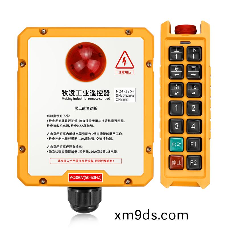 三防工業遙控器M24-12S+