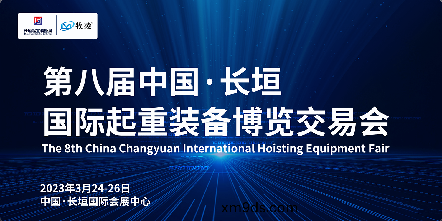 牧淩工(gong)控與您相(xiang)約第八屆長垣國際起重愽覽交易會，不見不散！