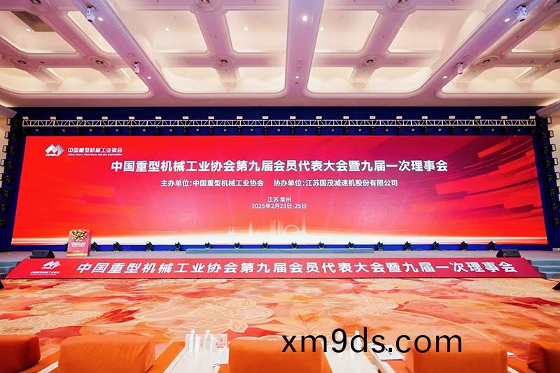 祝賀|中國重型機械工業協會(hui)第九屆會員大會(hui)順利(li)召開