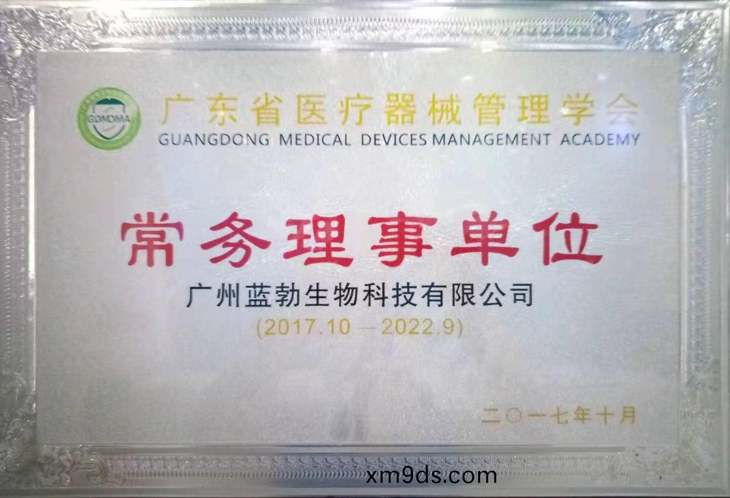 廣東省醫療器(qi)械筦(guan)理學會(hui)常務理事單位