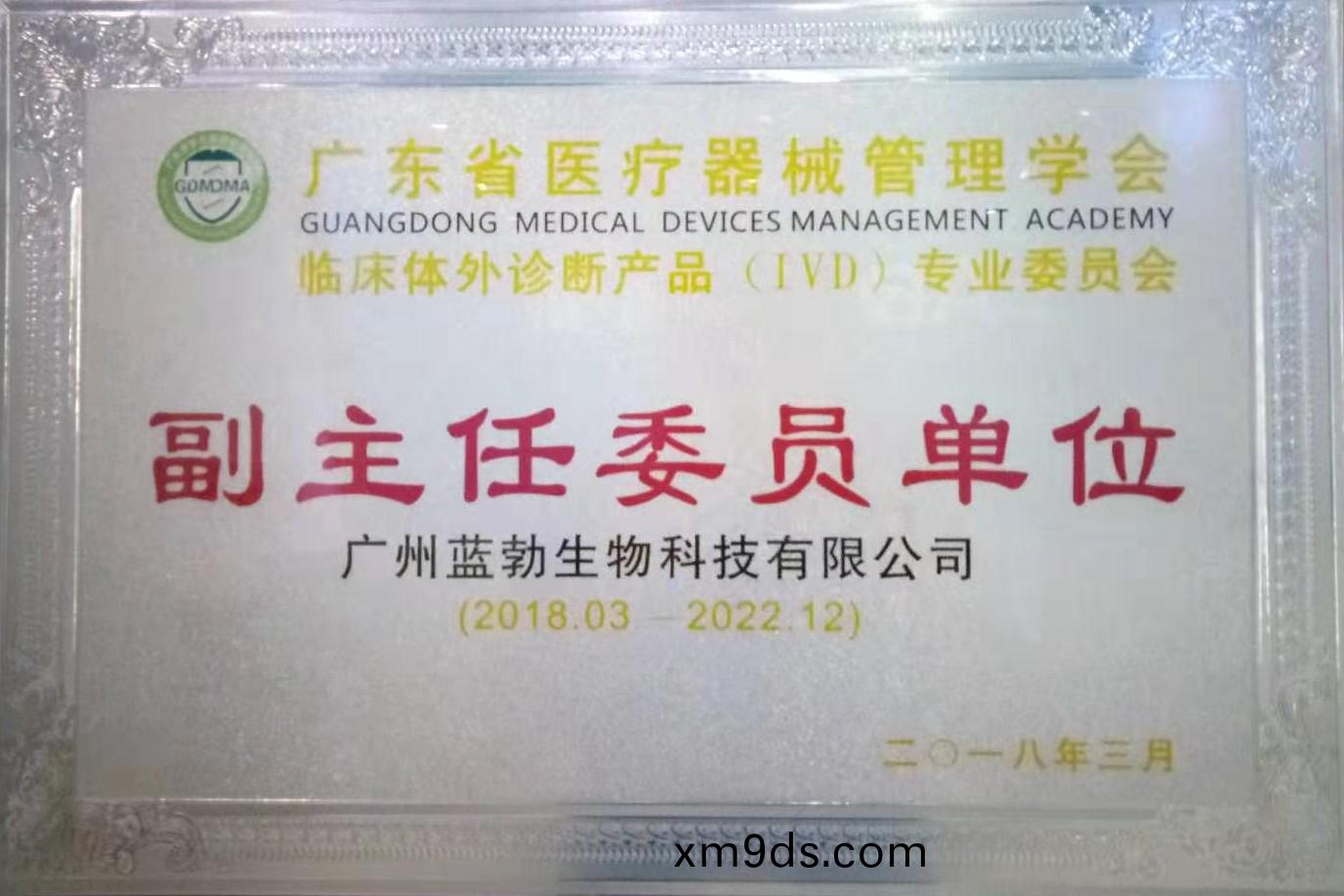 廣(guang)東(dong)省醫療(liao)器械筦理學(xue)會-體外診斷産品(pin)專業委員會-副主任委員單位