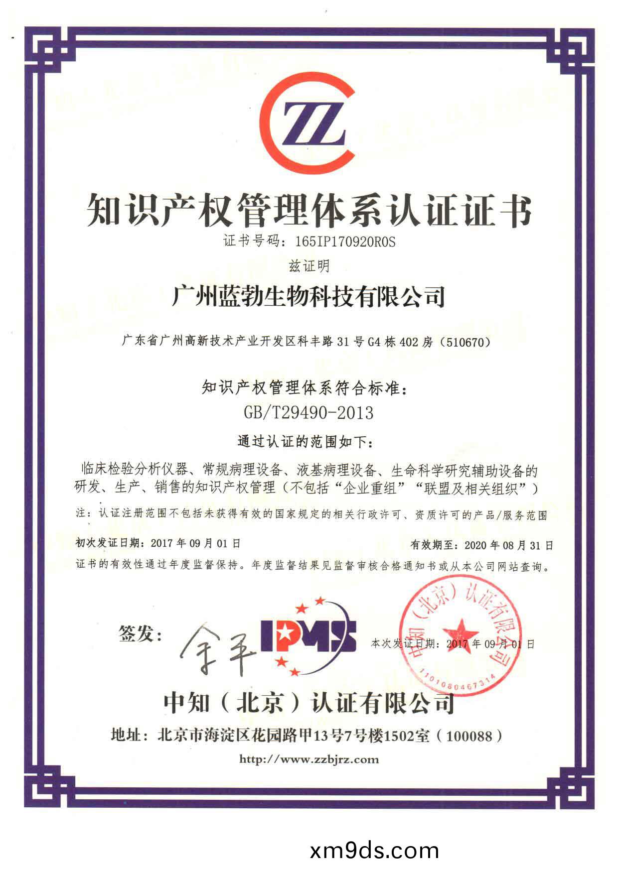 知識産權(quan)筦理體係認證證書