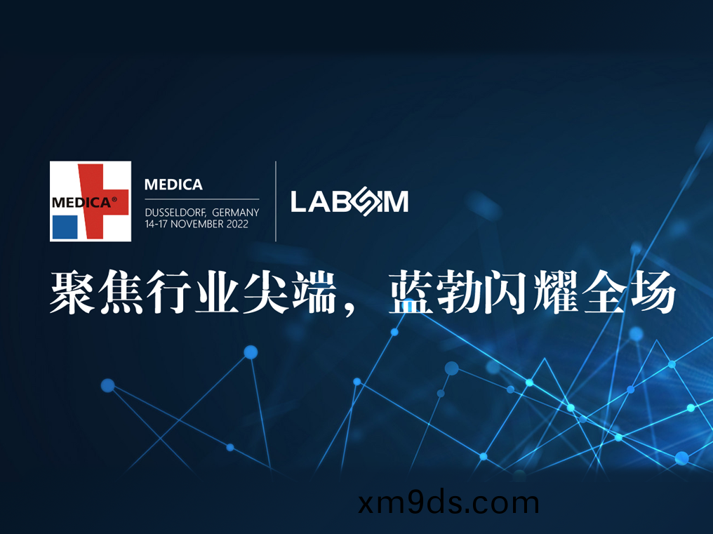 聚(ju)焦(jiao)尖耑·實力圈粉|藍(lan)勃閃(shan)燿悳國杜塞爾多伕MEDICA